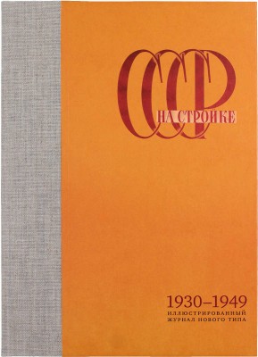 СССР на стройке. Иллюстрированный журнал нового типа / Сост. В. Гоникберг, А. Мещеряков. М.: Agey Tomesh, 2006.